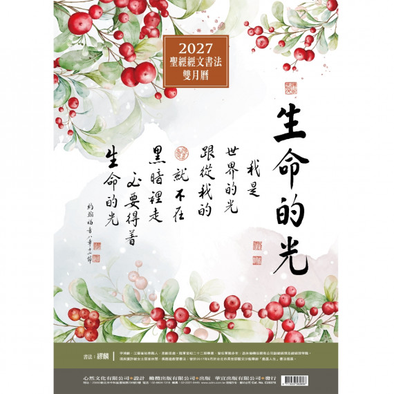 生命的光(雙月曆)-書法雙月曆2027